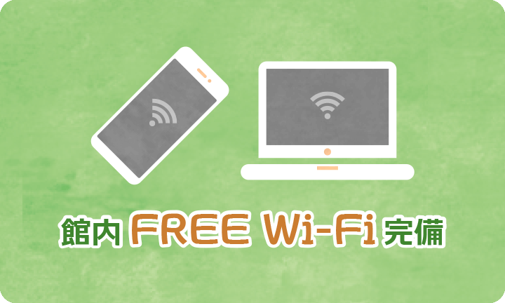 館内FREE Wi-Fi完備