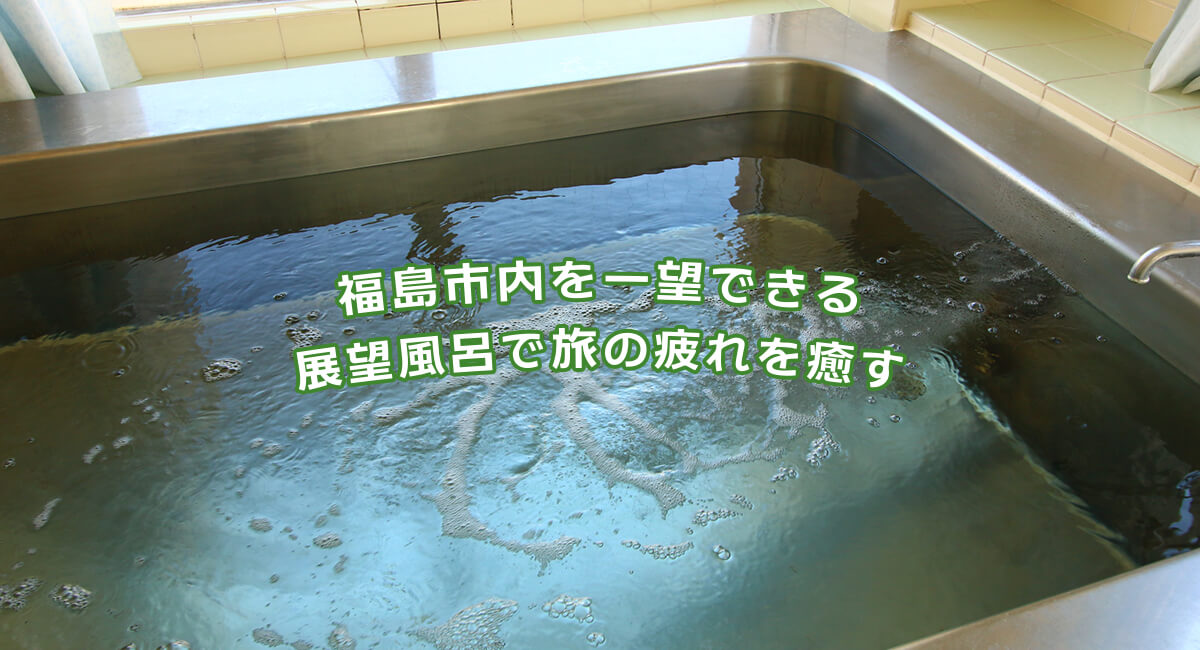 福島市内を一望できる展望風呂で旅の疲れを癒す